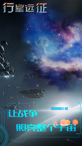 行星远征