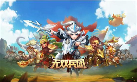 无双兵团