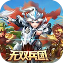 无双兵团