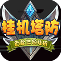 挂机塔防