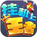 挂机上王者