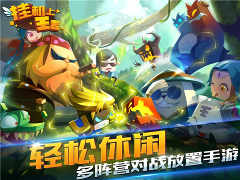 挂机上王者