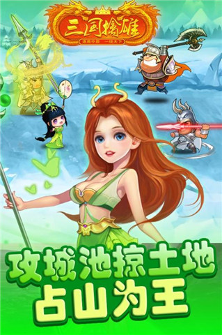 三国擒雄送猛将百抽最新版