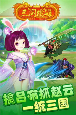 三国擒雄送猛将百抽最新版