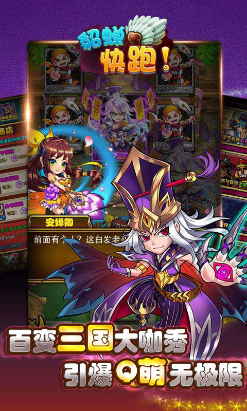 貂蝉快跑