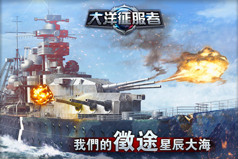 大洋征服者