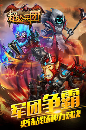 超级兵团