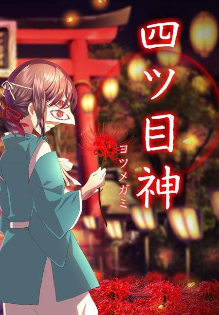 四目之神