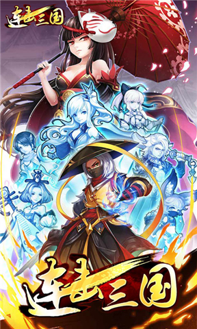 连击三国