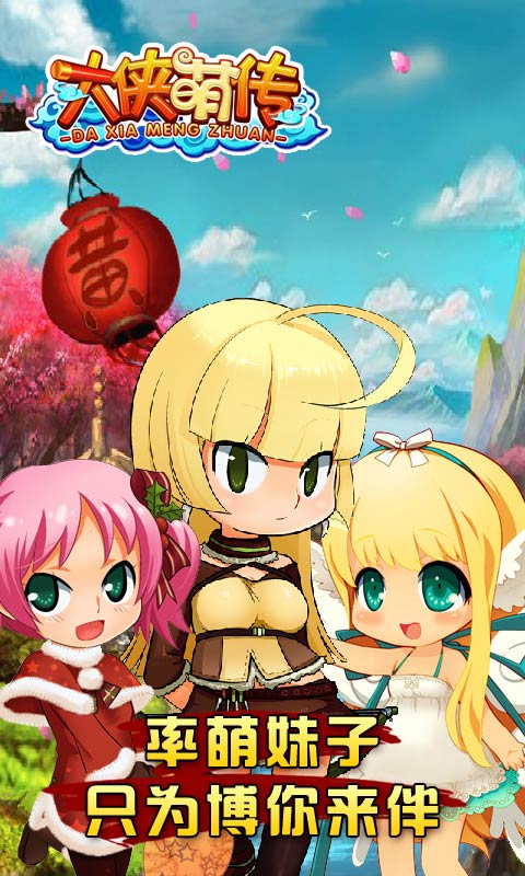 大侠萌传