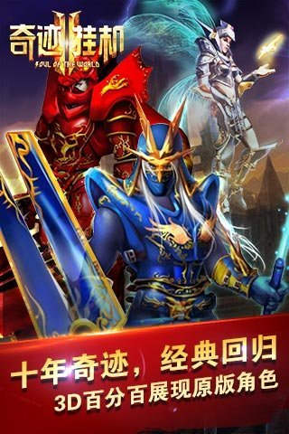 奇迹挂机3D
