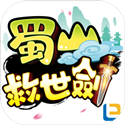 蜀山救世剑