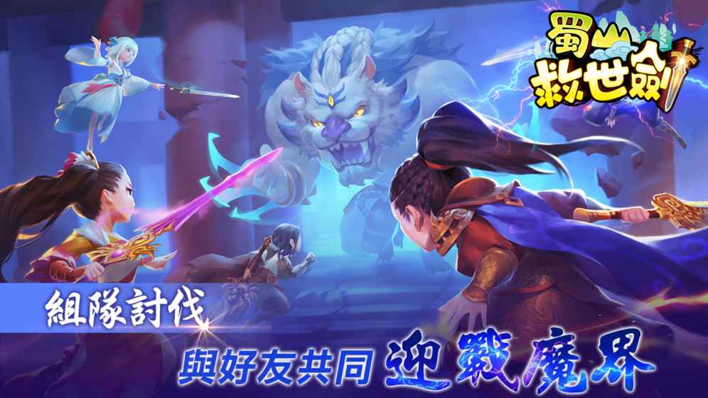蜀山救世剑