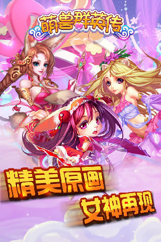 萌兽群英传