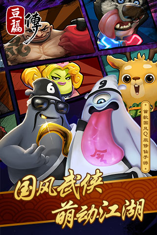 豆福传