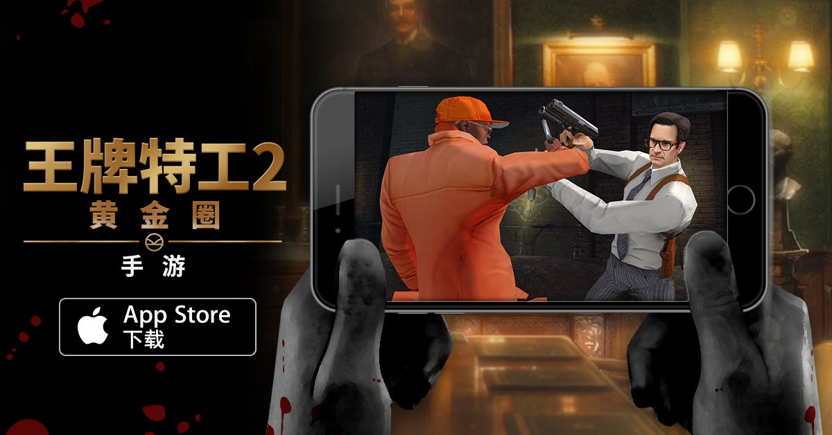 王牌特工2:黄金圈