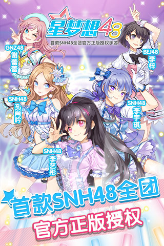 星梦想48手游