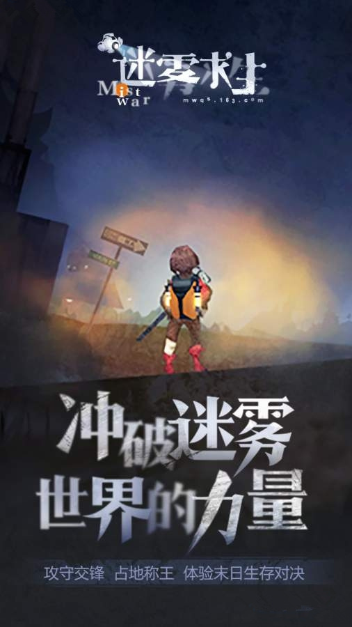 迷雾求生网游手游安卓版