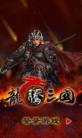龙腾三国手游下载九游版