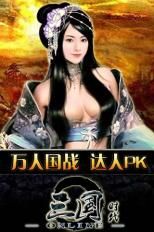 三国时代OL