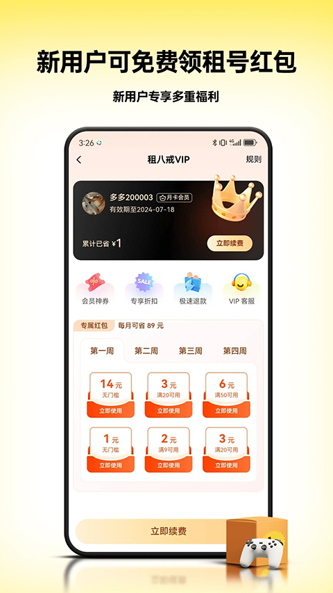 猪八戒租号