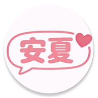 安夏