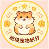 班级宠物积分