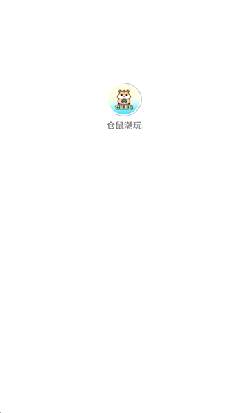仓鼠潮玩