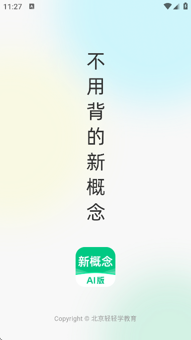 新概念AI版