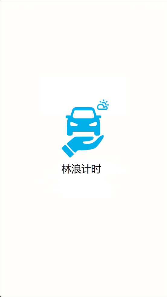 林浪计时