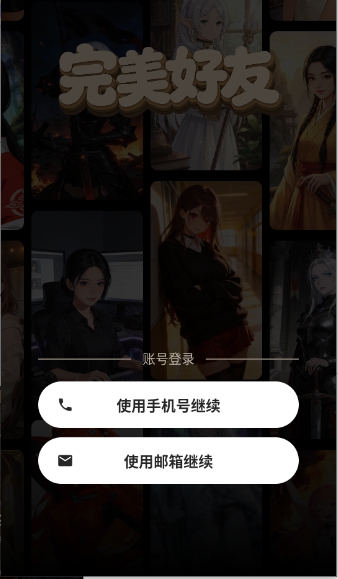 完美好友