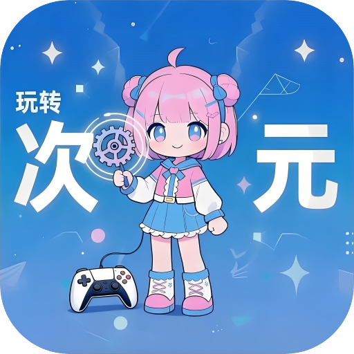 玩转次元