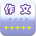 作文帮软件