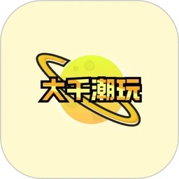大千潮玩