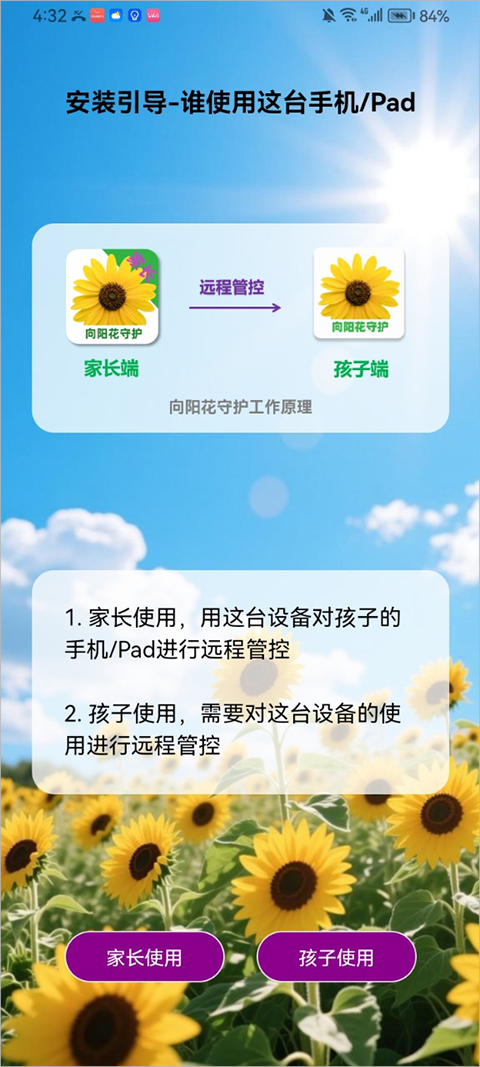 向阳花守护