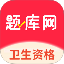 卫生资格题库网下载-卫生资格题库网app最新版下载v1.0.4