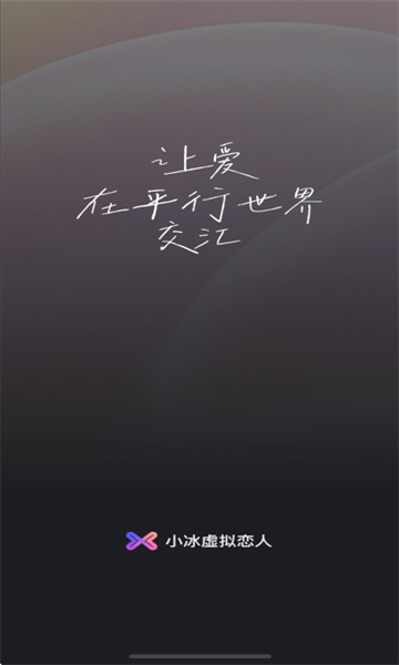 小冰虚拟恋人