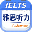 雅思听力