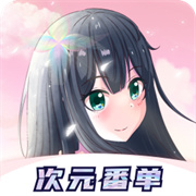 次元番单