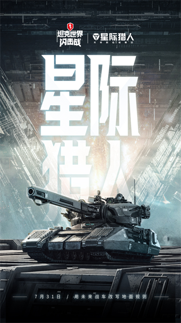 坦界闪击战