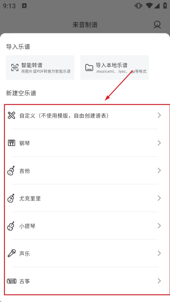 来音制谱免费版