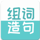 组词造句大全