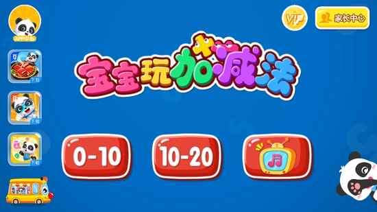 宝宝玩加减法