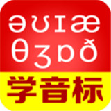 从零开始学音标免费版