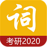 考研单词