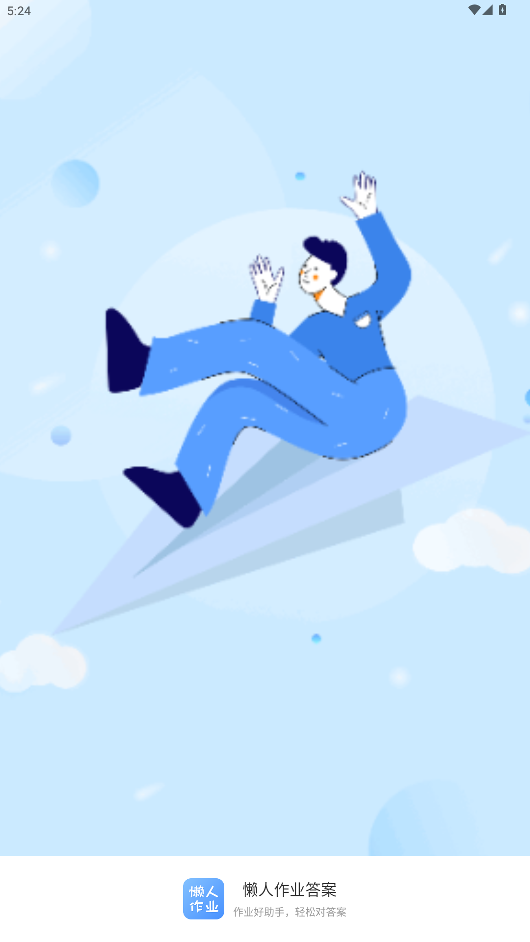 懒人作业答案