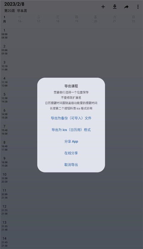 WakeUp课程表