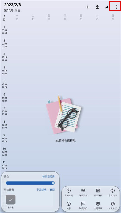 WakeUp课程表