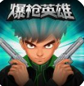 爆枪英雄