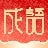 福泽成语